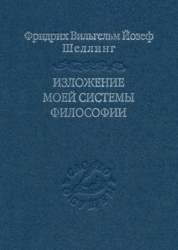 Шеллинг Фридрих Вильгельм Йозеф - Изложение моей системы философии Шеллинг Фридрих Вильгельм Йозеф - Изложение моей системы философии обложка книги