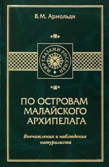 Владимир Арнольди - По островам Малайского архипелага. Впечатления и наблюдения натуралиста Владимир Арнольди - По островам Малайского архипелага. Впечатления и наблюдения натуралиста обложка книги