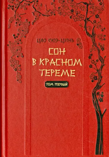 Сюэ-цинь Цао - Сон в красном тереме Том 1. Роман в 2-х томах Сюэ-цинь Цао - Сон в красном тереме Том 1. Роман в 2-х томах обложка книги