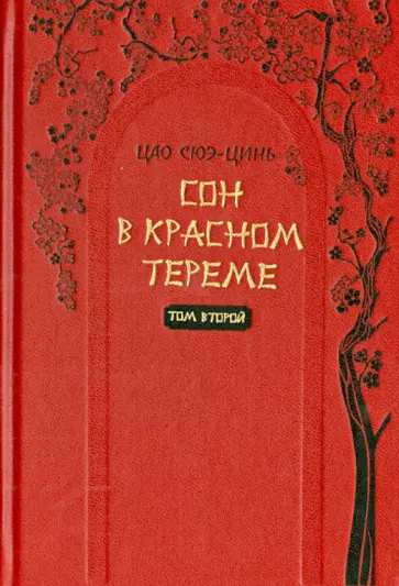 Сюэ-цинь Цао - Сон в красном тереме Том 2. Роман в 2-х томах Сюэ-цинь Цао - Сон в красном тереме Том 2. Роман в 2-х томах обложка книги