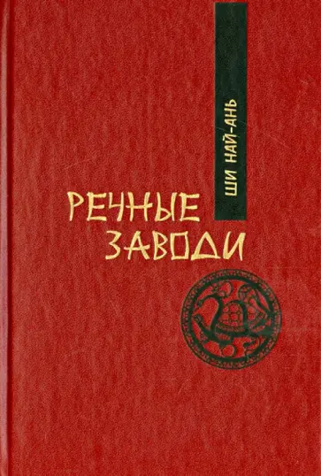 Най-ань Ши - Речные заводи. Роман в двух томах Най-ань Ши - Речные заводи. Роман в двух томах обложка книги