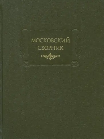 Московский сборник Московский сборник обложка книги