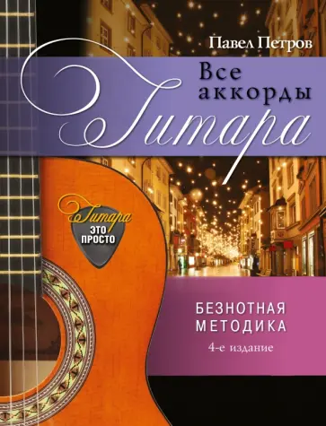 Павел Петров - Гитара. Все аккорды обложка книги