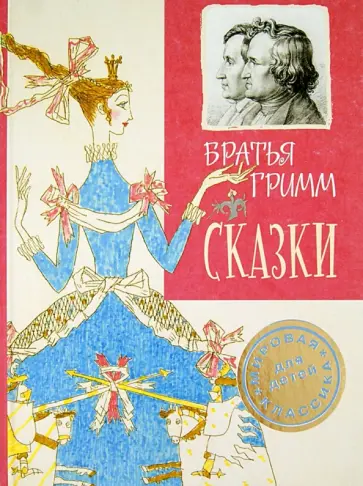 Гримм Якоб и Вильгельм - Сказки Гримм Якоб и Вильгельм - Сказки обложка книги