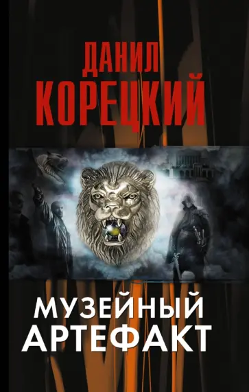 Данил Корецкий - Музейный артефакт (Перстень Иуды-2) обложка книги