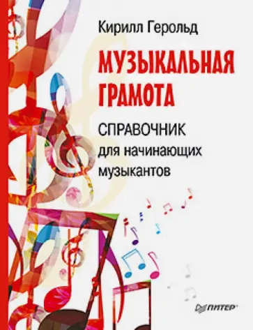 Кирилл Герольд - Музыкальная грамота. Справочник для начинающих музыкантов обложка книги