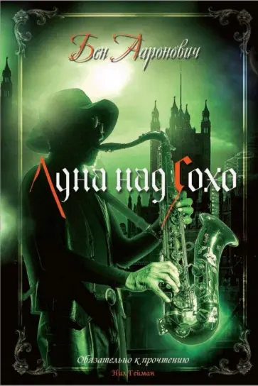 Бен Ааронович - Луна над Сохо Бен Ааронович - Луна над Сохо обложка книги