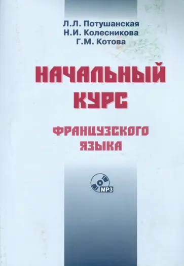 Потушанская, Колесникова - Начальный курс французского языка. Учебник +CDmp3 Потушанская, Колесникова - Начальный курс французского языка. Учебник +CDmp3 обложка книги