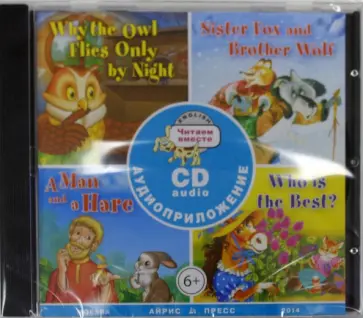 Сборник сказок. Читаем вместе. 2 уровень (CD) обложка книги