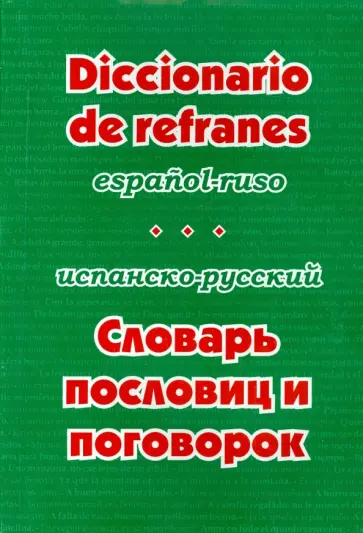 Валерия Гнездилова - Испанско-русский словарь пословиц и поговорок обложка книги