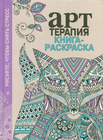 Арт-терапия. Книга-раскраска обложка книги