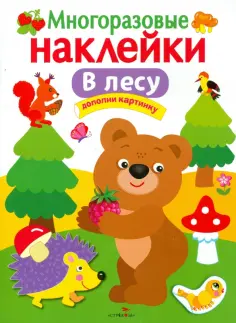 Многоразовые наклейки