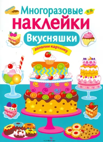 Вкусняшки. Многоразовые наклейки Вкусняшки. Многоразовые наклейки обложка книги
