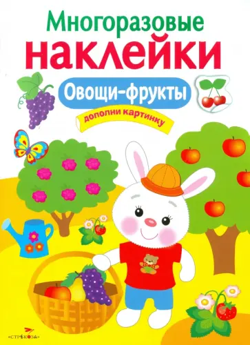 Многоразовые наклейки. Овощи-фрукты Многоразовые наклейки. Овощи-фрукты обложка книги