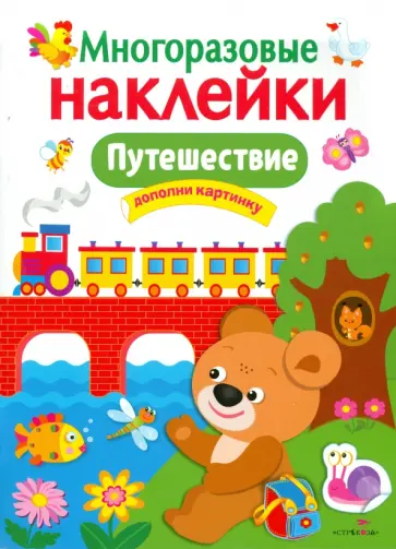 Путешествие. Многоразовые наклейки Путешествие. Многоразовые наклейки обложка книги
