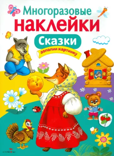 Сказки. Многоразовые наклейки Сказки. Многоразовые наклейки обложка книги