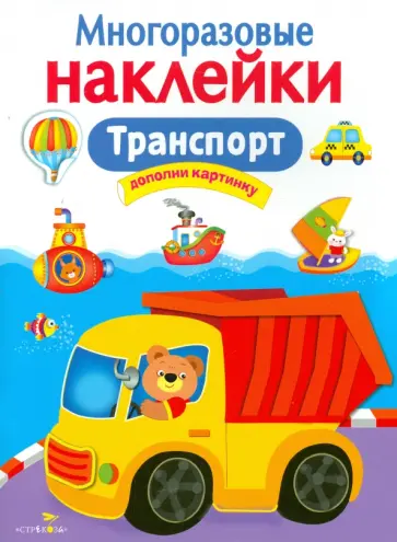 Транспорт. Многоразовые наклейки обложка книги