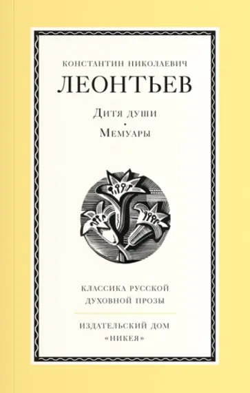 Константин Леонтьев - Дитя души. Мемуары Константин Леонтьев - Дитя души. Мемуары обложка книги