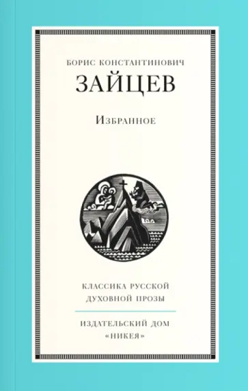 Борис Зайцев - Избранное Борис Зайцев - Избранное обложка книги