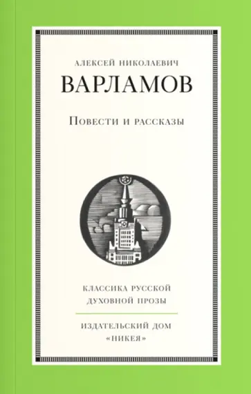 Алексей Варламов - Повести и рассказы обложка книги