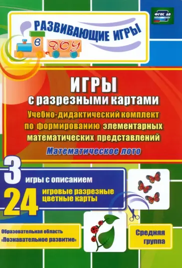Гладышева, Татаренко - Игры с разрезными картами. Учебно-дидактический комплект. Математическое лото. Средняя группа. ФГОС обложка книги