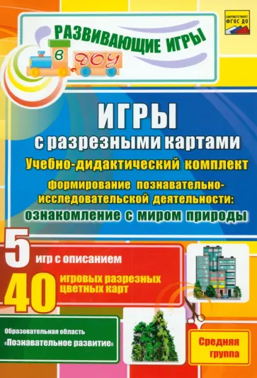 Григорян, Григорян - Игры с разрезными картами по формированию познавательно-исследовательской деятельности обложка книги