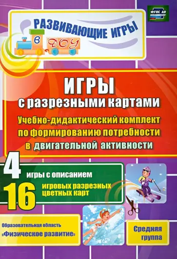 Гладышева, Губарькова - Игры с разрезными картами по формирования потребности в двигательной активности. Средняя группа обложка книги