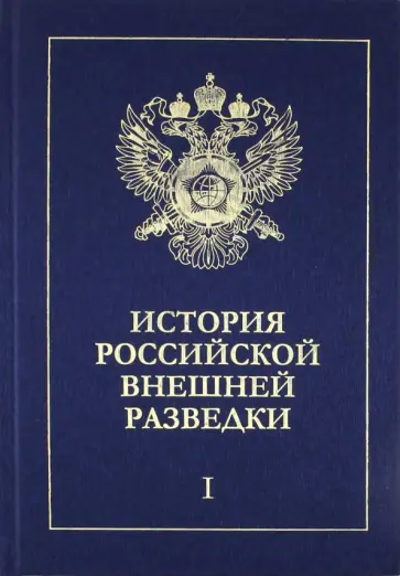 Ермаков, Иванов - История российской внешней разведки. В 6-ти томах. Том 1. От древнейших времен  до 1917 года обложка книги