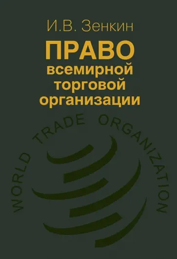 Игорь Зенкин - Право Всемирной торговой организации обложка книги