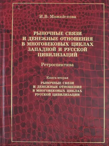 Ирина Можайскова - Рыночные связи и денежные отношения в многовековых циклах Западной и Русской цивилизаций. Книга 2 обложка книги