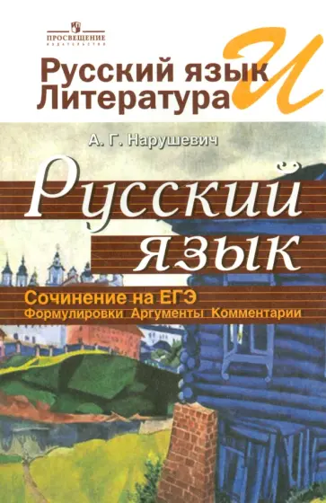 Андрей Нарушевич - Русский язык и литература. Русский язык. Сочинение на ЕГЭ. Формулировки, аргументы, комментарии обложка книги