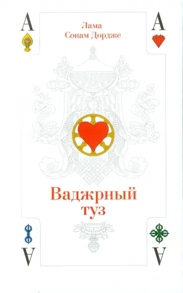 Сонам Дордже - Ваджрный туз. Лекции ламы Сонама Дордже обложка книги