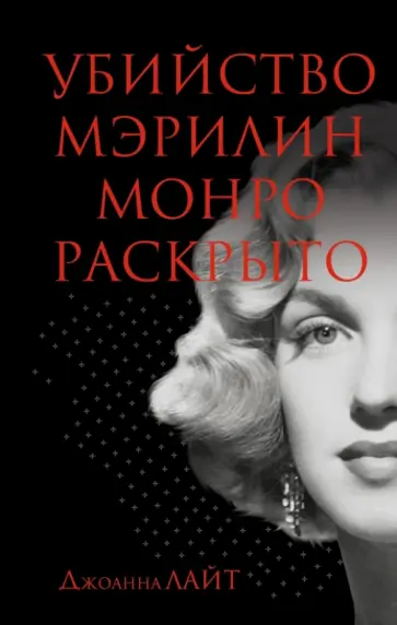 Джоанна Лайт - Убийство Мэрилин Монро раскрыто обложка книги