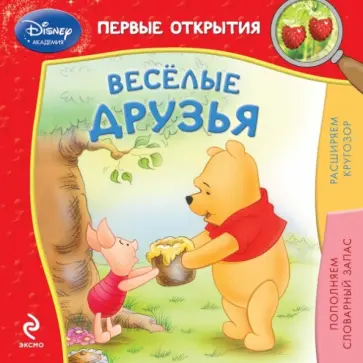 Весёлые друзья обложка книги