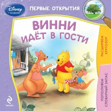 Винни идёт в гости обложка книги