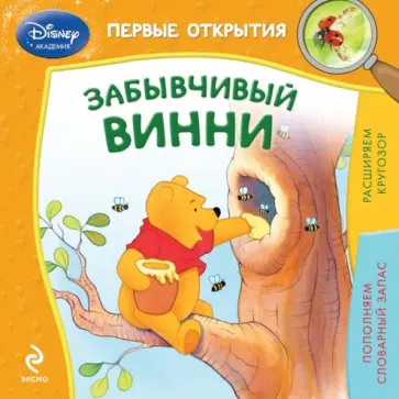 Забывчивый Винни обложка книги