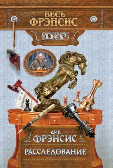 Дик Фрэнсис - Расследование обложка книги