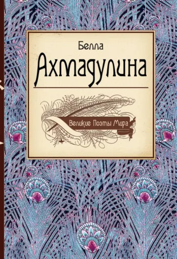 Белла Ахмадулина - Великие поэты мира. Белла Ахмадулина Белла Ахмадулина - Великие поэты мира. Белла Ахмадулина обложка книги