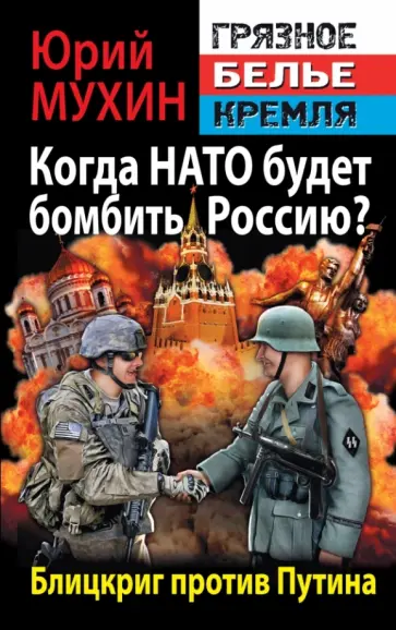 Юрий Мухин - Когда НАТО будет бомбить Россию? Блицкриг против путина Юрий Мухин - Когда НАТО будет бомбить Россию? Блицкриг против путина обложка книги