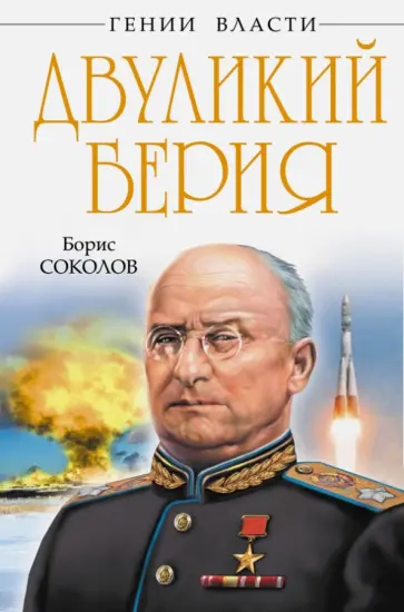 Борис Соколов - Двуликий Берия Борис Соколов - Двуликий Берия обложка книги