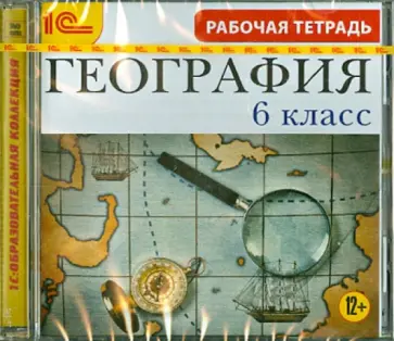 География. 6 класс. Рабочая тетрадь (CDpc) обложка книги