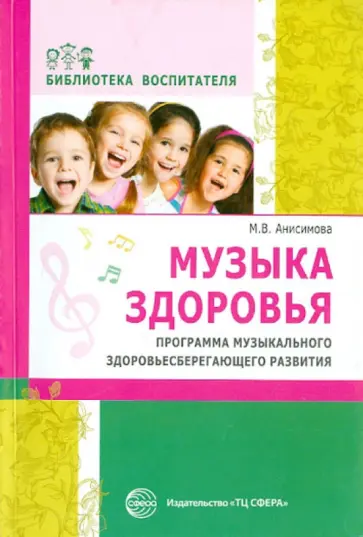 Марина Анисимова - Музыка здоровья. Программа музыкального здоровьесберегающего развития дошкольников обложка книги