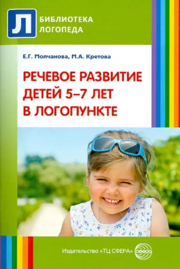 Молчанова, Кретова - Речевое развитие детей 5-7 лет в логопункте Молчанова, Кретова - Речевое развитие детей 5-7 лет в логопункте обложка книги