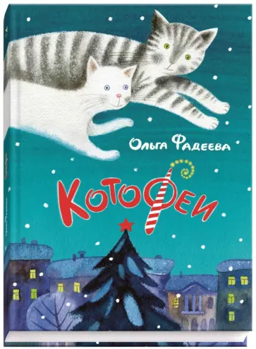 Ольга Фадеева - КотоФеи обложка книги