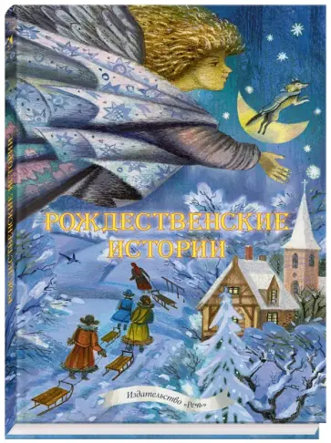 Рождественские истории обложка книги