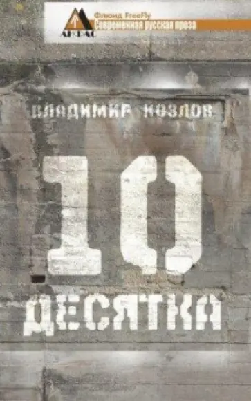 Владимир Козлов - Десятка. Сборник обложка книги