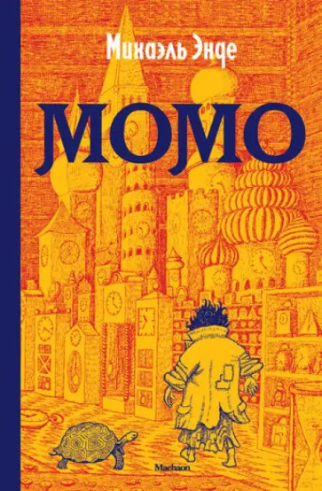 Михаэль Энде - Момо Михаэль Энде - Момо обложка книги