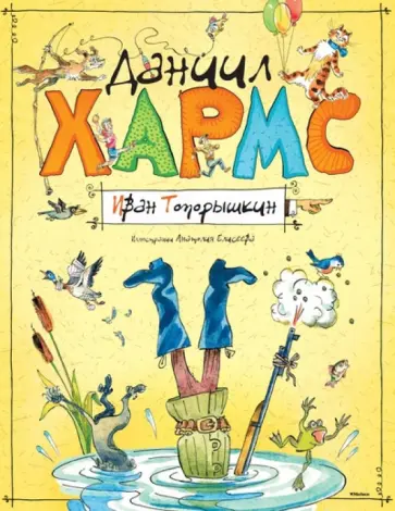 Даниил Хармс - Иван Топорышкин обложка книги