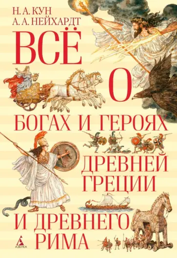 Кун, Нейхардт - Всё о богах и героях Древней Греции и Древнего Рима Кун, Нейхардт - Всё о богах и героях Древней Греции и Древнего Рима обложка книги