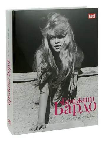 Бренкур, Бренкур - Брижит Бардо. И Бог создал женщину... обложка книги